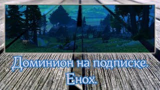 Аллоды Онлайн: Доминион на подписке. Енох.