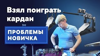 Взял поиграть Кардан || ПРОБЛЕМЫ НОВИЧКА || Двойная педаль Yamaha 9500d