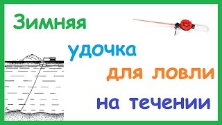 Оснастка зимней удочки для ловли на течении. Рыбалка. Fishing.