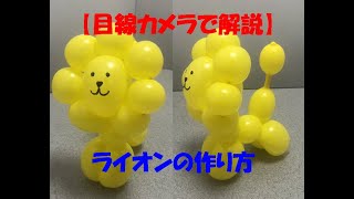【目線カメラ】バルーンアート　ライオンの作り方 How to make balloon art　Lion