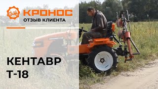 Минитрактор Кентавр Т-18, отзыв клиента (kronos5.by/kronos5.ru)