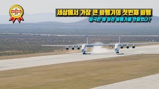 세계에서 가장 큰 비행기의 시험비행 (미국은 왜 이런 비행기를 만들었나?)