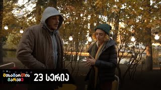 მისამართის გარეშე - 23-ე სერია