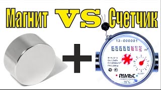Магнит VS Счетчик. Как остановить счетчик воды! Магнит против счетчика воды!