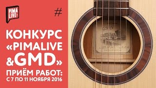 Экстренный выпуск PimaLIVE | КОНКУРС "PimaLIVE & GMD" 2016