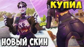 ЗЛОВЕЩАЯ БОМБИСТКА УЖЕ В ИГРЕ - ПОКУПАЮ НОВЫЙ СКИН ТЁМНОЙ БОМБИСТКИ В ФОРТНАЙТ