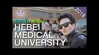 Hebei Medical University (มหา'ลัยการแพทย์เหอเป่ย)...พาดูเฉยๆนะ แต่แนะนำให้ไปที่อื่น