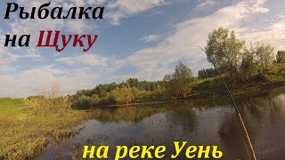 Рыбалка на реке Уень на Щуку. 2 августа 2014.