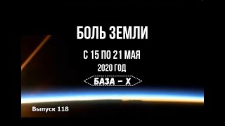 Катаклизмы за неделю с 15 по 21 мая