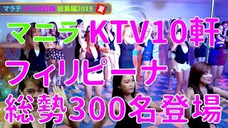 マラテKTV注目の10軒 300名超フィリピーナ登場 2019年夏総集編