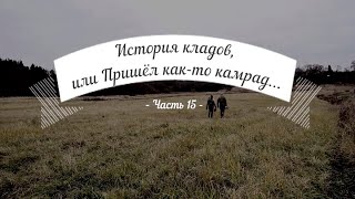 История кладов (Ч.15), или Пришёл как-то камрад...