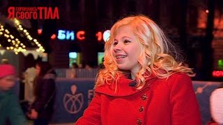 Я стесняюсь своего тела. Сезон 3. Выпуск 1. Часть 4 из 5