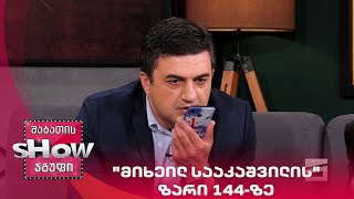 მთავარი ბიჭები | "მიხეილ სააკაშვილის" ზარი 144-ზე