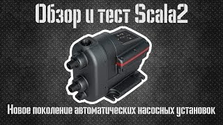 Обзор и тест «Scala2» (Скала2) /Grundfos «Scala 2» Overview and test