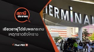 เยียวยาผู้ได้รับผลกระทบเหตุกราดยิงโคราช : สถานีประชาชน (11 ก.พ. 63)