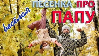 Песня про папу. С днем рождения, папа!