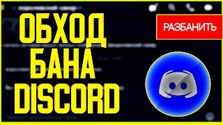 Как обойти бан в discord на сервере ┃Дискорд ┃ Discord ban