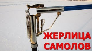 ЖЕРЛИЦА-САМОЛОВ С САМОПОДСЕЧКОЙ из китайской хитрой удочки СИБИРИЯ