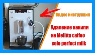 Удаление накипи с кофемашины Melitta caffeo solo perfect milk. Как очистить  накипь на Мелитта