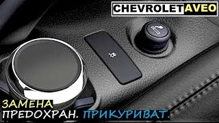 Замена предохранителя прикуривателя на Авео Т300