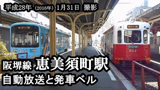 【阪堺電車】恵美須町駅の自動放送と発車ベル　16.01.31