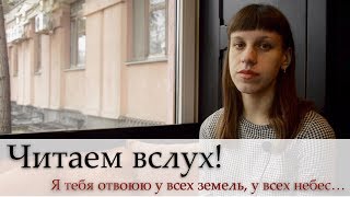 Страна читающая — Мария Прянишникова читает произведение «Я тебя отвоюю...» М. И. Цветаевой