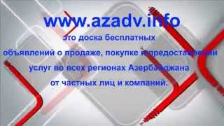 Online - Портал частных объявлений Баку http---azadv.info-