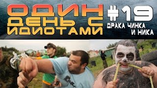 Один день с Идиотами # 19 - Драка Чинка и Ника
