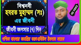 মালদা জেলা থেকে জীবনী জলসার LIVE