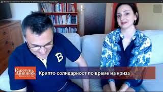 Криптосолидарност по време на криза