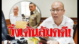 ‘อัจฉริยะ’ ร้องตร 2โรงพักสมุทรสาคร วิ่งเต้นล้มคดี ยาเสพติด พันแก๊งช่วย ‘เอมี่’