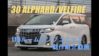 アルファード・ヴェルファイア30系LED仕様車専用LEDルームランプユニット操作方法｜株式会社シェアスタイル