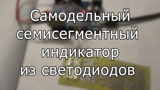 Семисегментный индикатор своими руками