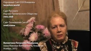 Обращение мамы Николая Викторовича Левашова
