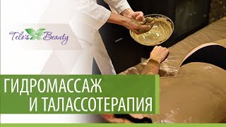 Гидромассаж и Талассотерапия в клинике Telo’s Beauty