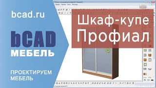 Profial - использование библиотеки bCAD Мебель Про
