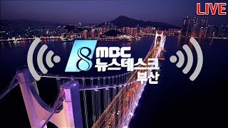 부산MBC 뉴스데스크   20200214 실시간 스트리밍