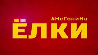 Ёлки 7 Тизер трейлер 2018