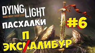 Dying Light | Пасхалка | ЭКСПалибур #6