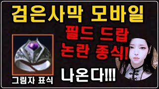 [제이] 검은사막 모바일 그림자의 표식! 신화 장신구 필드드랍 논란 종결!