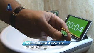 Видеообзор|Насадка для смесителя 2 л/мин |струя -спрей|