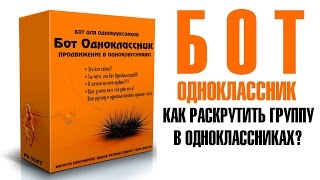 Как раскрутить группу в одноклассниках?