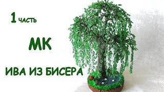 Ива из бисера своими руками. Часть I. МК / DIY Willow Tree Beads I part