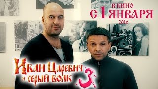 Иван Царевич и Серый волк – 3. Сценарий от "Квартета И"