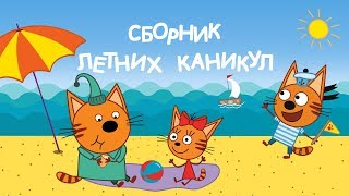 Три Кота: Сборник летних каникул | Мультфильмы для детей ??☀️