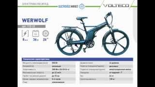 Электровелосипед Volteco WERVOLF (Вольтеко Вервольф)