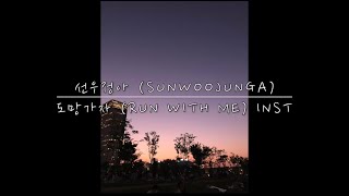 *PIANO COVER* 선우정아 (SUNWOOJUNGA) - 도망가자 (Run With Me) Inst