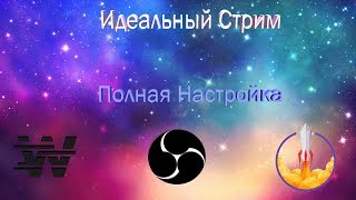 Идеальный Стрим Настройка Twitch и OBS ( StreamElements, DonationAlerts, WizeBot)
