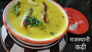 पारंपरिक राजस्थानी स्वाद वाली राजस्थानी कढ़ी rajasthani kadhi recipe by Rasoi Ghar