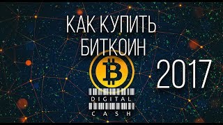 Как купить биткоин криптовалюту за рубли QIWI без комиссии в 2017 году
